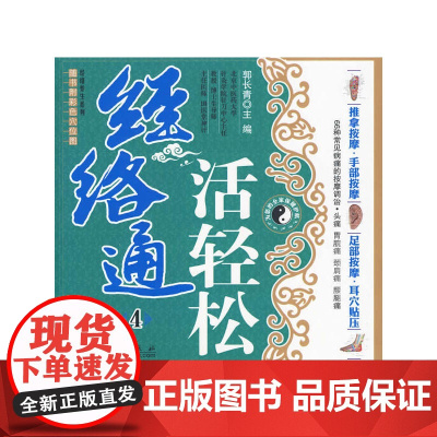 经络通活轻松4