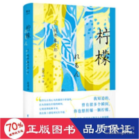 正版新书]柠檬 外国现当代文学 ()梶井基次郎 新华()梶井基次郎9