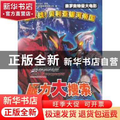 正版 眼力大搜索:宇宙危机 日本圆谷制作株式会社原著 安徽少年儿