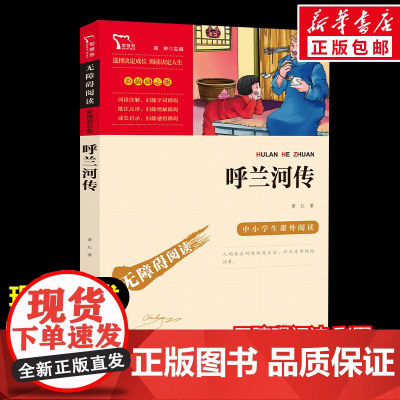 呼兰河传萧红著正版五年级南方出版社彩插励志版青少年课外书阅读9-10-15岁小学生五年级课外书寒暑假阅读课外阅读指导丛书