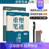 [行楷]职场常用词+高频字共2本(送褪色笔) [正版]重塑笔迹行楷字帖楷书楷字帖高中生成人控笔训练字帖成年速成硬笔书法练