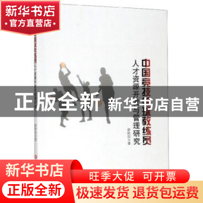 正版 中国竞技篮球教练员人才资源开发与管理研究 舒刚民 吉林大