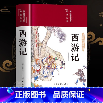 [典藏版绸面]西游记 [正版]西游记书籍精选读版 绸面精装原著白话原文翻译古文译文彩绘图无障碍阅读学生版中学生初中青少年