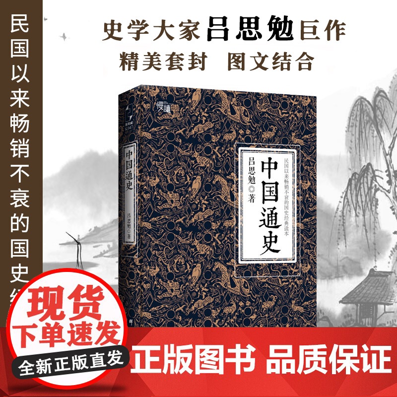 [ 线装典藏版 三周年纪念版两种装帧随机发货]中国通史 吕思勉代表作 黄仁宇钱穆柏杨易中天顾颉刚等推崇备至的史学大作