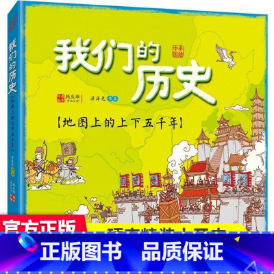 我们的历史 [正版]30元任选3件我们的神话:画给孩子的中国神话传说 100多个神