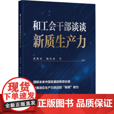 和工会干部谈谈新质生产力 黄燕芬,杨宜勇 著 党政读物 工会工作 梳理新质生产力 提高劳动生产率 中国工人出版社 店正版