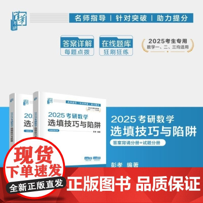 正版图书 2025考研数学选填技巧与陷阱 彭孝 清华大学出版社 考研数学 研究生入学 大学数学 选择填空 高等数