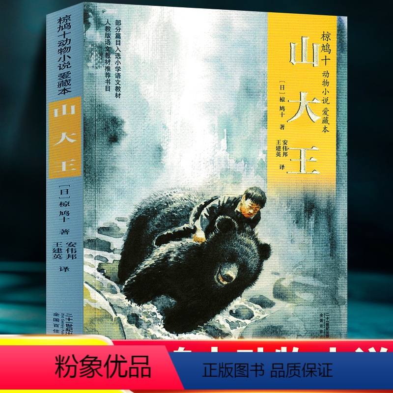 山大王 [正版]山大王 书 椋鸠十动物小说全集四年级五年级六年级课外阅读书籍老师小学生6年级儿童读物二十一世纪出版社