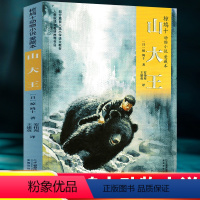 山大王 [正版]山大王 书 椋鸠十动物小说全集四年级五年级六年级课外阅读书籍老师小学生6年级儿童读物二十一世纪出版社