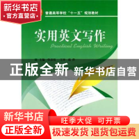 正版 实用英文写作 韩彦枝主编 国防工业出版社 9787118067941 书