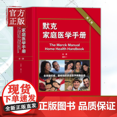 默克家庭医学手册 第3版 胡大一中国家庭医学生全书常识全科医学急救护理学默克家庭诊疗手册书