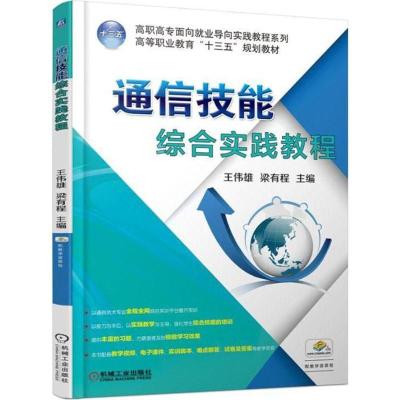 [M]通信技能综合实践教程-9787111592266