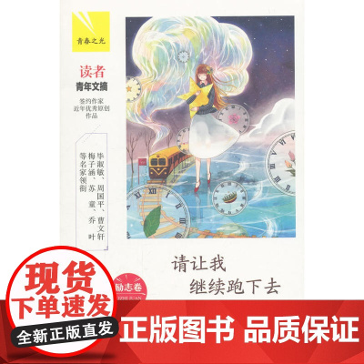 请让我继续跑下去:励志卷(青春之光)