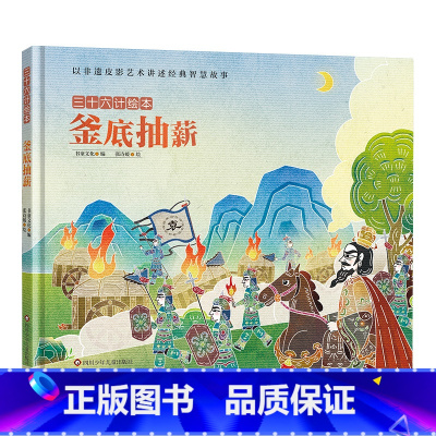 三十六计绘本:釜底抽薪 [正版]三十六计绘本全12册 空城计 暗度陈仓围魏救赵3--6-8岁儿童启蒙认知非遗皮影艺术经典