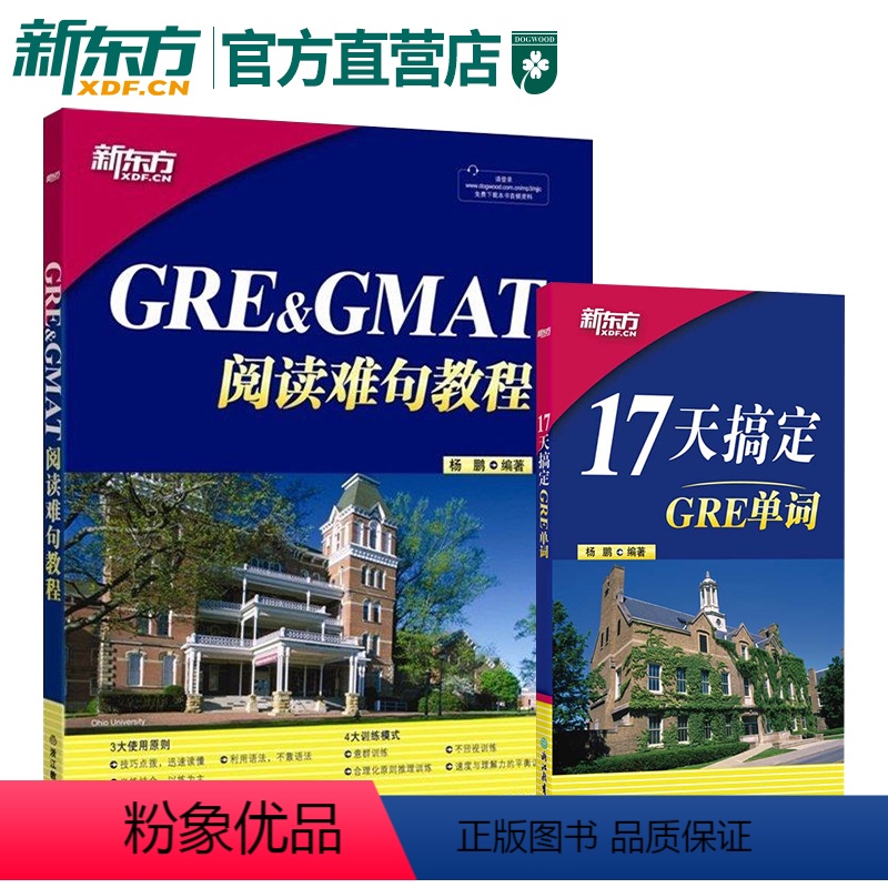 [正版]GRE&GMAT阅读难句教程+17天搞定GRE单词(套装2本)杨鹏 新东方gre阅读理解gmat 十七天词汇