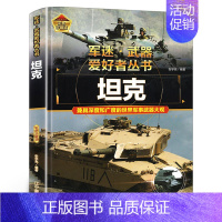 军迷[坦克] [正版]坦克军迷武器爱好者丛书 大全珍藏版儿童军事类百科全书轻中重型坦克知识的历史世界军事武器兵器大百科大