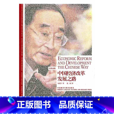 [正版]中国经济改革发展之路-博雅双语名家名作(英汉对照)