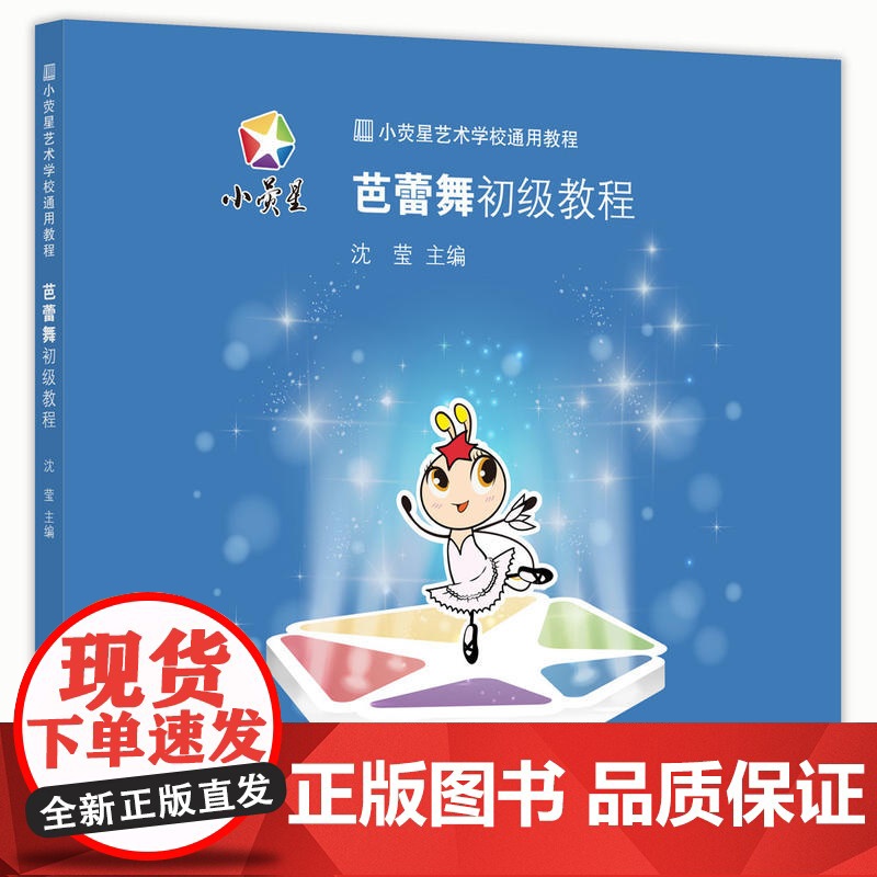 小荧星艺术学校通用教程:芭蕾舞初级教程