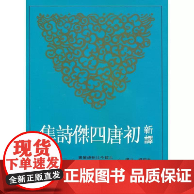 [港台原版] 新译初唐四杰诗集 李福标 三民
