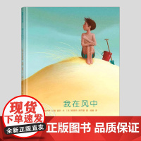 我在风中(正版硬壳精装)生命教育主题告别之书儿童绘本3三-4-5到6岁以上幼儿园大中小班宝宝孩子早教阅读睡前启蒙故事图画