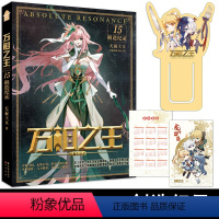万相之王15创造记录 [正版]赠2024年历卡+夹页书签万相之王15·创造纪录小说实体书 天蚕土豆玄幻实体书小说斗破