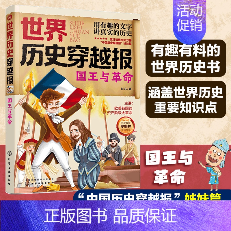 国王与革命 [正版] 世界历史穿越报 国王与革命 6-12岁中小学生课外读物儿童世界历史科普书 中高考世界史考点知识汇