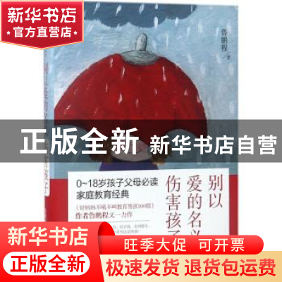 正版 别以爱的名义伤害孩子 鲁鹏程著 中国人民大学出版社 978730