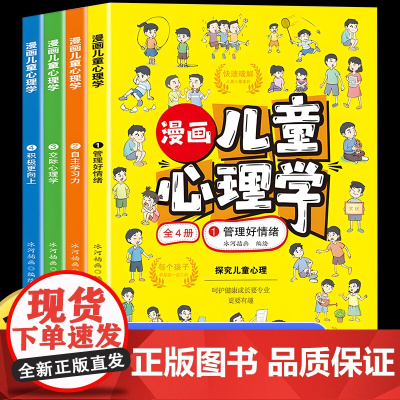 漫画儿童心理学全4册 漫画趣味心理学正版儿童心理学思维导图 小学生心理学情绪管理启蒙书自主学习力社交力 儿童心理学教育书