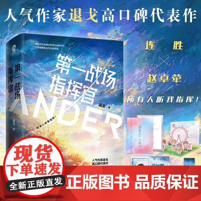 [正版书籍]第一战场指挥官共2册 晋江文学城签约作者退戈 著 酷威文化 出品 青春文学言情小说 四川文艺出版社