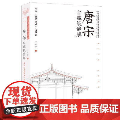 唐宋古 建筑 辞解以宋 营造法式 为线索 对于 专业研究者 这本书是 值得 放在手 边以备随时查阅的权威工具书