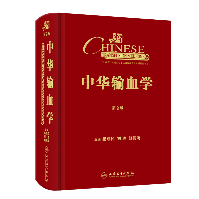 醉染图书中华输血学(第2版)9787117326148