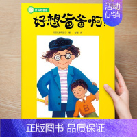 (亲情)好想爸爸啊 [正版] 儿童绘本3到4-6岁读物幼儿园阅读绘本儿童图画故事书睡前故事阅读自信想像力情商培养亲情友情