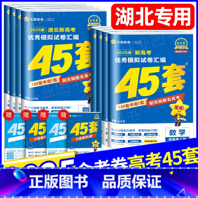 [6本]语数英物化生 [湖北省] [正版]湖北湖北省金考卷2025版新高考45套语文数学英语新高考1卷物理化学生物政治历