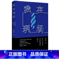 [正版]我在现场 性社会学田野调查笔记 黄盈盈 潘绥铭著 中国红灯区深刻 展现性工作者群体真实生存状况 主体建构 参与