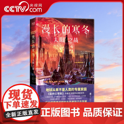 [央视网]漫长的寒冬 太阳之战 漫长的寒冬 三部曲 华丽来袭 末日求生 异星文明 生存对抗 硬科幻与太空悬疑的绝妙融合X
