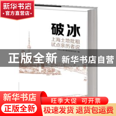 正版 破冰:上海土地批租试点亲历者说 中共上海市委党史研究室编