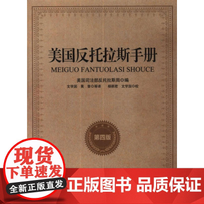 美国反托拉斯手册(第四版)