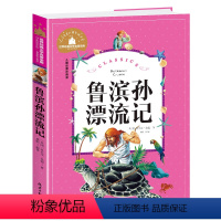 鲁滨逊漂流记 [正版]兔子坡注音版三年级书籍一年级二年级阅读课外书必读经典书目小学生1-2-3年级带拼音书籍老师推 荐儿