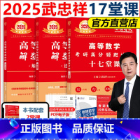 备考2026]2025武忠祥17堂课+ 选填题+解答题 [正版]备考2026武忠祥考研高分领跑计划26考研数学一数二