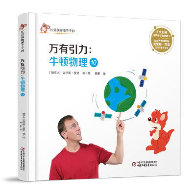 醉染图书万有引力:牛顿物理10/红袋鼠物理千千问9787514853971