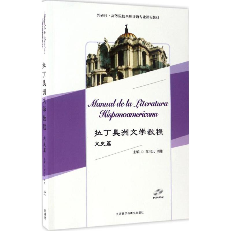 音像拉丁美洲文学教程郑书九,周维 主编