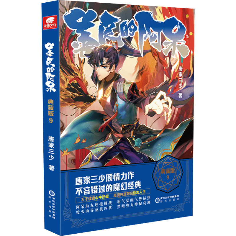 醉染图书善良的阿呆 9 典藏版9787552562705