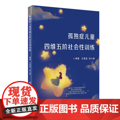 孤独症儿童四维五阶社会性训练 正版书籍