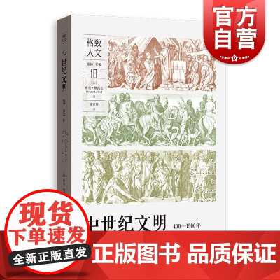 中世纪文明400-1500年 格致人文法国雅克勒高夫格致出版社世界历史基督教西欧勒高夫中世纪历史学中世纪史