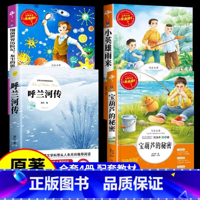 [4册]呼兰河传+宝葫芦+小英雄雨来+细菌世界历险记 [正版]原著呼兰河传 萧红著 骆驼祥子适合小学五年级上册下册 四