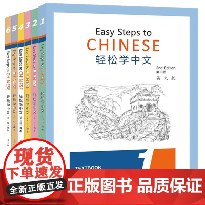 轻松学中文 第2版第二版 英文版 课本1 2 3 4 5 6 汉字作文书写本1 2 3 4 马亚敏 北京语言大学出版
