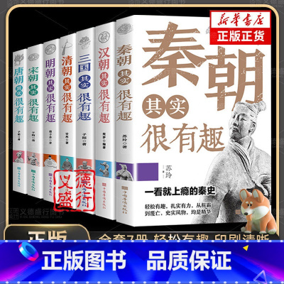 [全九册]秦唐宋明清汉春秋三国 [正版]中国历史其实很有趣 唐明汉宋清三国秦朝春秋两晋 朝代史知识书籍