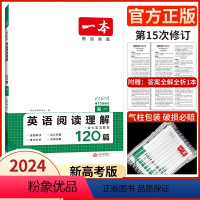 阅读理解(新高考) 高中一年级 [正版]2024版一本高一英语阅读理解120篇 含七选五新题型+答案全解全析高中英语专项