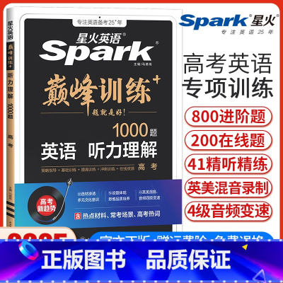 高考英语听力理解 全国适用 [正版]新版星火英语巅峰训练高考英语听力理解高三英语听力专项强化训练 高中英语听力练习提分教
