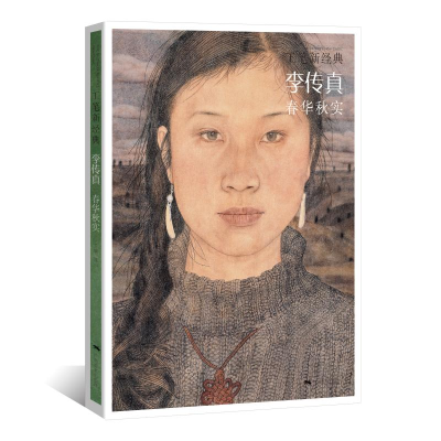 [M]工笔新经典:李传真春华秋实-9787549419296